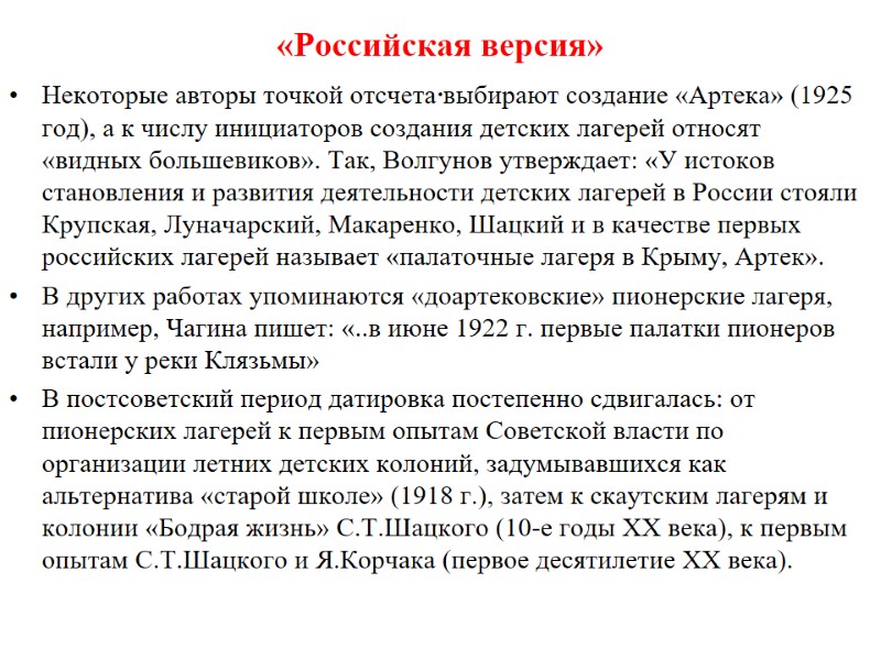 «Российская версия» .  Некоторые авторы точкой отсчета выбирают создание «Артека» (1925 год), а